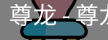 尊龙